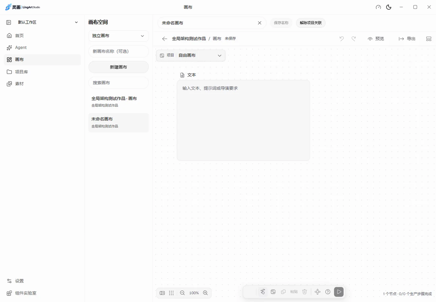 在画布上，让想法连接起来，灵画软件实际界面